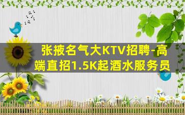 张掖名气大KTV招聘-高端直招1.5K起酒水服务员
